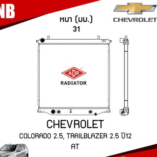 หม้อน้ำ CHEVROLET COLORADO 2.5, TRAILBLAZER 2.5 ปี 2012 (AT) เกียร์ออโต้ หม้อน้ำอลูมิเนียม ฝาพลาสติก หม้อน้ำรถยนต์ /ADR