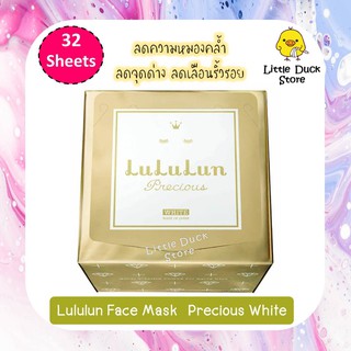 [ Exp. 05/2024 ] Lululun Face Mask Precious White สีทอง 32 Sheet