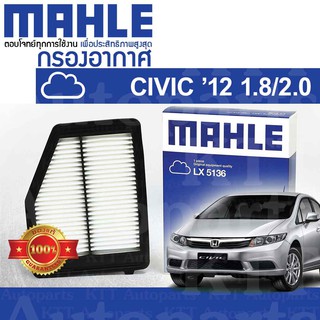 🟦 กรองอากาศ CIVIC ปี 2012 - 2016 GEN9 FB 1.8 Honda R18Z R20Z 17220R1AA01 [ MAHLE LX5136 ] ฮอนด้า ซีวิค