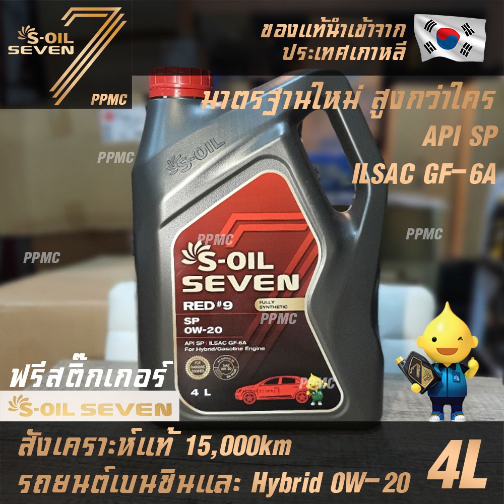 S-OIL 7 Red9 0W20 มาตรฐานใหม่ API SP น้ำมันเครื่อง เบนซิน สังเคราะห์แท้100% ระยะเปลี่ยนถ่าย15,000กม.