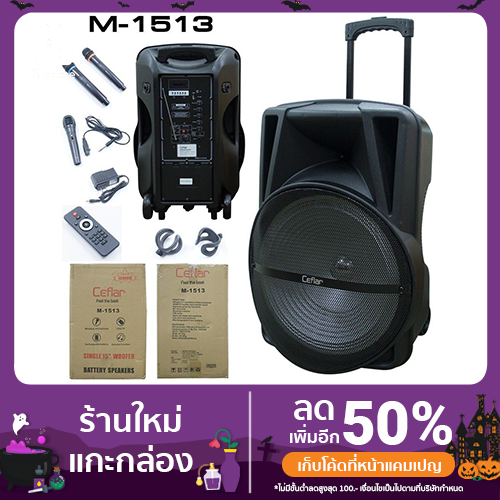 ตู้ลำโพง ยี่ห้อ CEFLAR รุ่น M-1513  ลำโพงล้อลากอเนกประสงค์