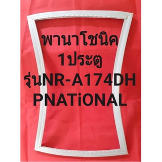 ขอบยางตู้เย็นPNATiONAL(รุ่นNR-A174DH(1ประตูพานาโชนิค)