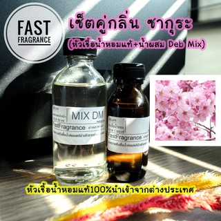 เซ็ตคู่ กลิ่นซากุระ (หัวเชื้อน้ำหอม 30 ml.+น้ำผสมขนาด 60 ml.)