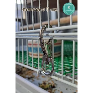 ตะขอก้ามปู ขนาด 3.5cm.,5cm.,6cm. (ชุดละ 6-10ชิ้น) ตะขอล็อคกรง ล็อคกรงสัตว์เลี้ยง พวงกุญแจ
