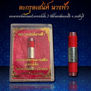 ‼️ตะกรุดเสน่ห์นางฟ้า พระอาจารย์อรรณพ วัดถ้ำเขาน้อย‼️ พร้อมบูชา 🏍️จัดส่งฟรี มีปลายทาง