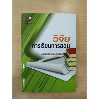 วิจัยการเรียนการสอน(9789740330875)