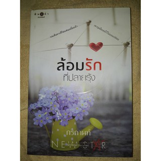 ล้อมรักที่ปลายรุ้ง - กรกานท์ (หนังสือมือสอง สภาพดี)