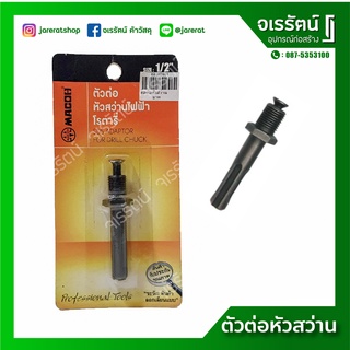 MACOH ตัวต่อหัวสว่านไฟฟ้า ข้อต่อหัวสว่าน แปลงหัวสว่านโรตารี่ MIL SDS ADAPTOR 1/2"