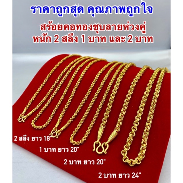 สร้อยคอทองชุบ [ 018 ] สร้อยทองไมครอนลายห่วงคู่ ทองโคลนนิ่ง น้ำหนัก 2 สลึง , 1 บาท และ 2 บาท สวย แข็งแรง ห้ามพลาดค่าา