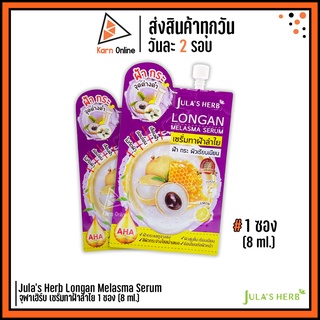 Jula’s Herb Longan Melasma Serum  จุฬาเฮิร์บ เซรั่มทาฝ้าลำไย 1 ซอง (8 ml.)