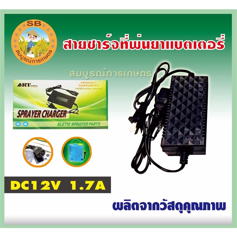 ที่ชาร์จแบต 12V (2.0 แอมป์) สายชาร์จ เครื่องชาร์จแบต 12V ถังพ่นยาแบตเตอรี่ เครื่องพ่นยาแบตเตอรี่ 12 16 25 ลิตร L