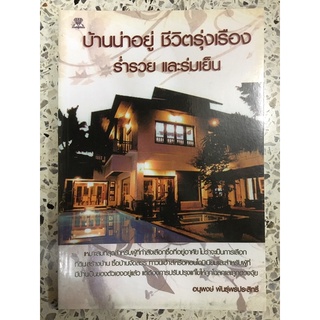 หนังสือ บ้านหน้าอยู่ ชีวิตรุ่งเรือง ร่ำรวย และร่มเย็น