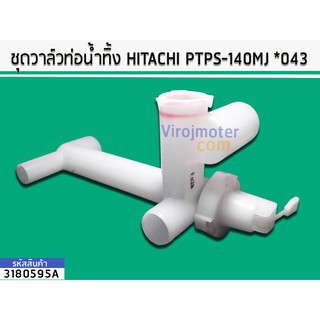 ชุดวาล์วท่อน้ำทิ้ง HITACHI (ฮิตาชิ) PTPS-140MJ ,PS-150 , PS-160 , PS-170WJ (No.3180595A)