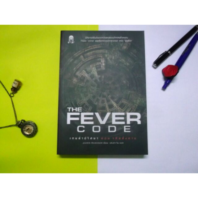 The Fever Code รหัสสั่งตาย (มือสอง)