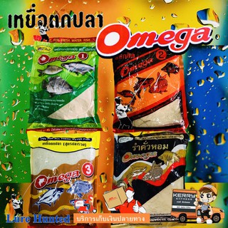 เหยื่อตกปลา Omega โอเมก้า สูตร 1 , 2 , 3 และ รำคั่วหอม