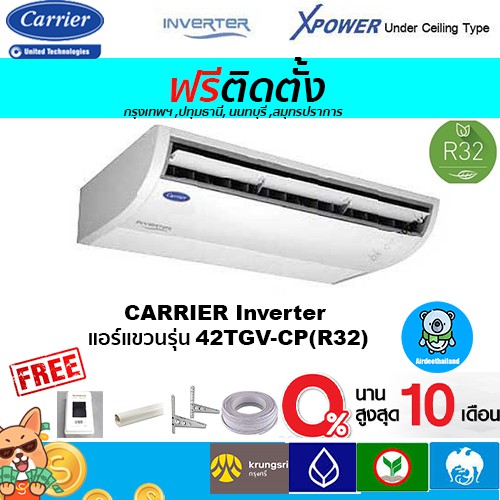 🔥ฟรีติดตั้ง🔥CARRIERแอร์แขวนระบบอินเวอร์เตอร์รุ่น XPOWER( 42TGV(CP)  R32 พร้อมติดตั้งกรุงเทพ,ปทุมธานี