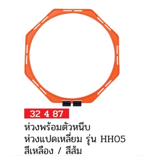 ห่วงพร้อมตัวหนีบ ห่วงแปดเหลี่ยม FBT รุ่น HH05 *32487