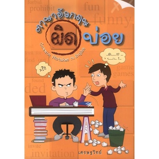 ภาษาอังกฤษผิดบ่อย (ปกอ่อน)