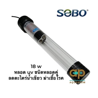 SOBO UV-18w ลดตะไคร่น้ำเขียวแบบจุ่ม ฆ่าเชื้อโรค หลอดไฟยาว 34 cm. สายไฟ 5m.