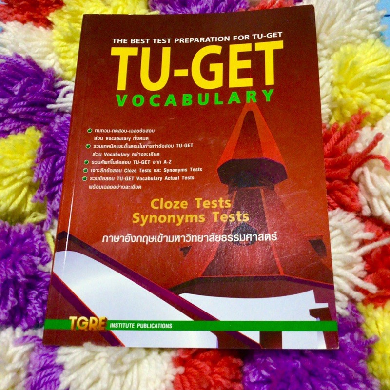 หนังสือ TU-GET Vocabulary หนังสือเตรียมสอบ ม.ปลาย เข้ามหาวิทยาลัย หนังสือเรียน ภาษาอังกฤษ tuget tgre
