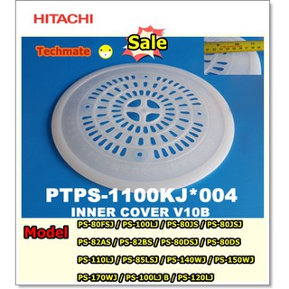 อะไหล่ของแท้/ฝาปิดกันสะบัด ฮิตาชิ/INTER COVER/Hitachi/PTPS-1100KJ*004