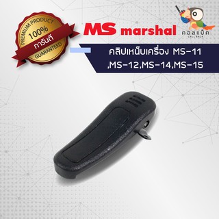 คลิปเหน็บวิทยุสื่อสาร MS-Mashal รุ่น MS-11 , MS-12 , MS-14 , MS-15