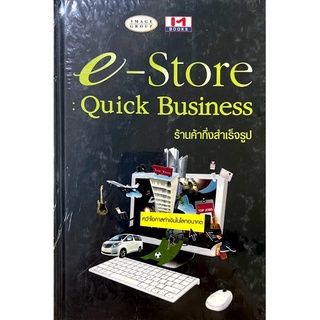 [มือหนึ่ง] “ร้านค้ากึ่งสำเร็จรูป (E-STORE: QUICK BUSINESS)”