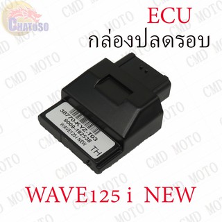 กล่องปลดรอบ ECU สำหรับรถ WAVE-125i New  (C31011)