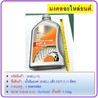 น้ำมันเบรค SHELL ใหญ่ DOT-3 (1 ลิตร)