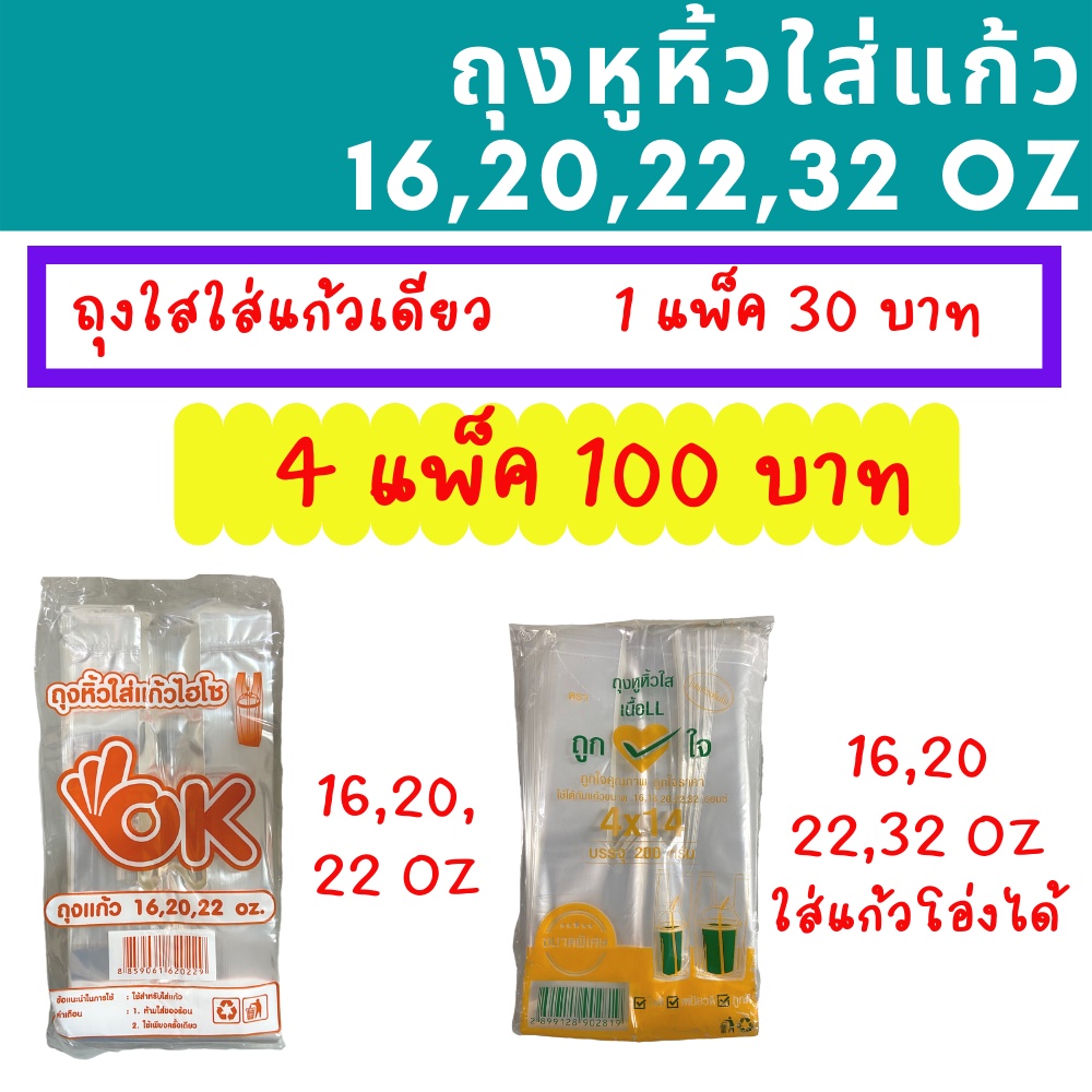 พร้อมส่ง ถุงหิ้วแก้วกาแฟ เต็มใบ ไฮโซ 16,20,22,32 ออนซ์ 4 แพ็ค 100 ถุงเต็มใบ OK ถูกใจ