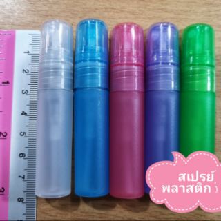 พร้อมส่ง ขวดสเปรย์พลาสติก ปริมาณ 5 ml. (ฝาหมุน)