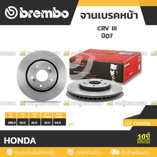 BREMBO จานเบรคหน้า HONDA : CRV III ปี07 / CRV IV ปี12