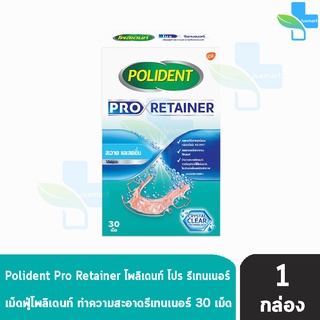 Polident Pro Retainer โพลิเดนท์ โปร รีเทนเนอร์ เม็ดฟู่ ทำความสะอาดรีเทนเนอร์ 30 เม็ด (1 กล่อง) ลดคราบอาหารและคราบพลัค