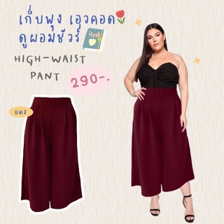 (XL-XXXL) กางเกงขาบานไซส์ใหญ่ ใส่แล้วพรางขา เอวและสะโพกดูคอด ใส่แล้วดูดีดูผอม เหมาะสำหรับคนที่ไม่มั่นใจในหุ่นตัวเองนะค้า