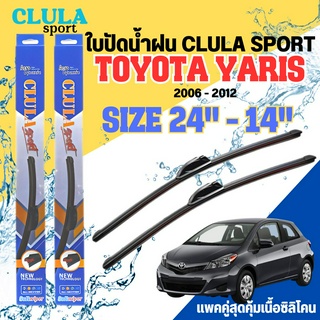 ใบปัดน้ำฝน CLULA SPORT ตรงรุ่นยี่ห้อ TOYOTA รุ่น YARIS 2012 ขนาด 24-14 จำนวน1คู่ ใบปัดพรีเมี่ยมไอเทมในฤดูฝนแถมผ้าฟรี