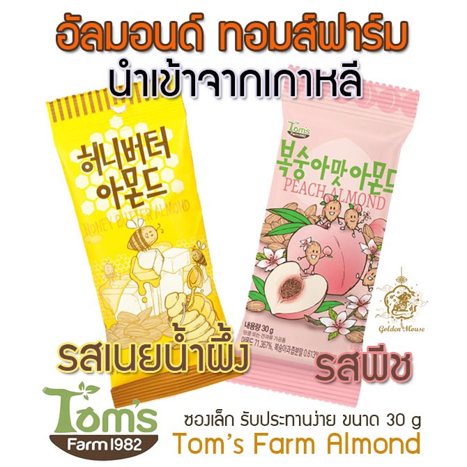🚚พร้อมส่ง🔥ทอมส์ ฟาร์ม อัลมอนด์ 🇰🇷 จากเกาหลี 🍯รสเนยน้ำผึ้ง และ 🍑รสพีช Tom's Farm Honey Butter Almond &amp; Peach Almond