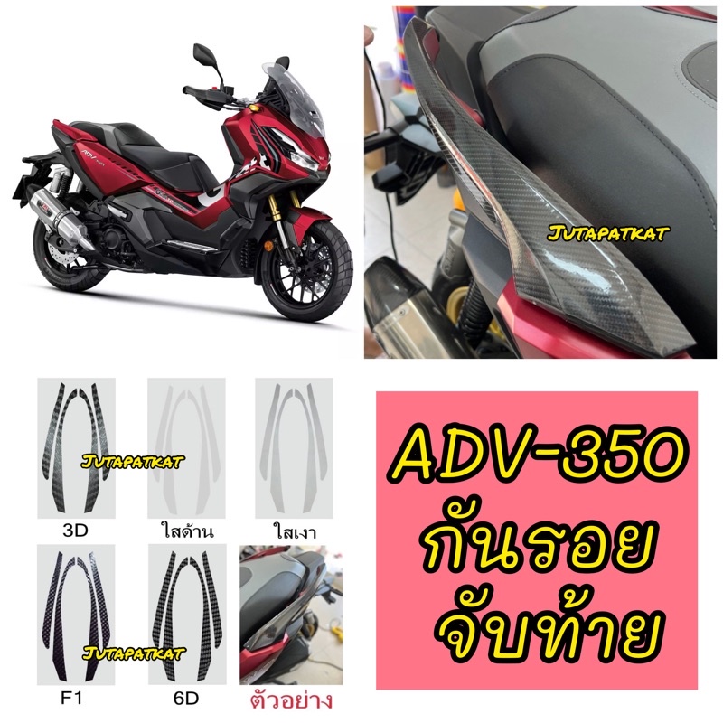 Adv350 ฟิล์มกันรอย ฟิล์มกันตก ฟิล์ม จับท้าย Adv-350 ฟิล์มAdv2022-2024 (ใหม่ล่าสุด)