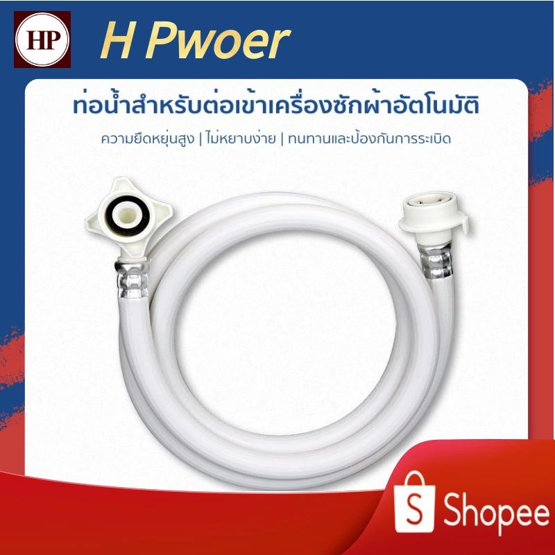 🔥 H Power 🔥 ท่อน้ำเครื่องซักผ้า ท่อน้ำดี 1.5-8 เมตร"ใช้ได้ทุกรุ่น" สายน้ำเข้าเครื่องซักผ้า หัวขนาด 25 mm1/2" จัดส่งภายใน