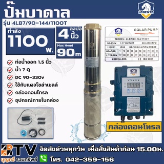 LEBENTO ปั๊มบาดาล DC 1.5 นิ้ว 1100W H.max 90m รุ่น 4LB7/90-144/1100T ปั๊มบาดาล DC LEBENTO BY JODAI รับประกันคุณภาพ