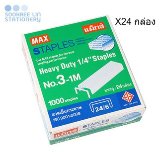 MAX ลวดเย็บแม็กซ์ ไส้แม็กซ์ ลูกแม็กซ์ ลวดเย็บกระดาษ No.3-1M (11.5x6 มม.) (24,000เข็ม/24กล่อง)