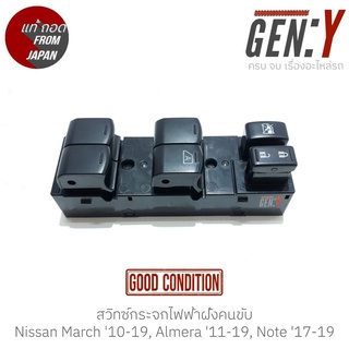 สวิทช์กระจกไฟฟ้าฝั่งคนขับ Nissan March 10-19, Almera 11-19, Note 17-19 แท้ญี่ปุ่น ตรงรุ่น สวิทซ์ / สวิตซ์ / สวิตช์