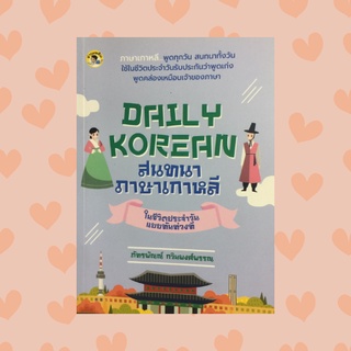 หนังสือภาษา DAILY KOREAN สนทนาภาษาเกาหลีในชีวิตประจำวัน : ประโยคเกี่ยวกับการตื่นนอน ประโยคเกี่ยวกับการสอบ