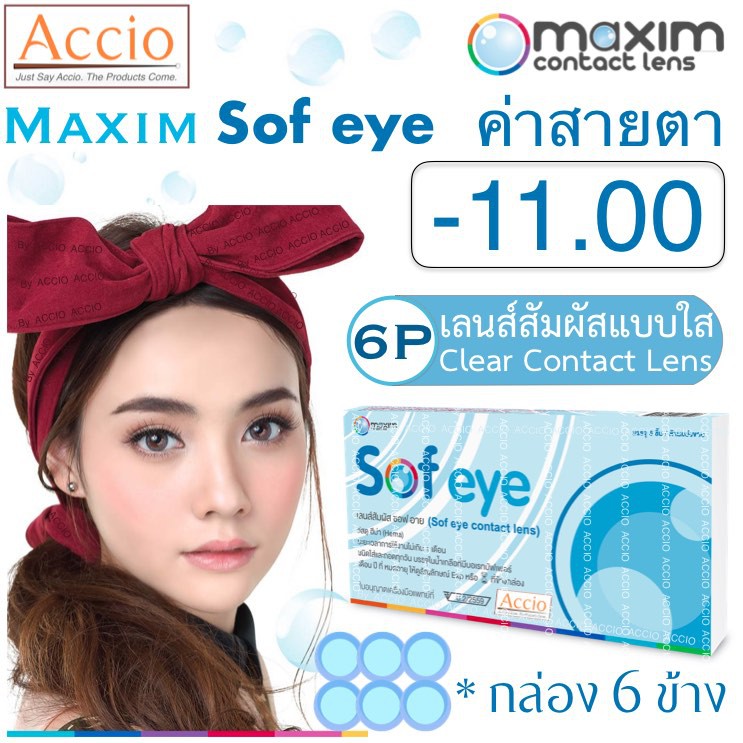Maxim Sofeye Contact Lens คอนแทคเลนส์แบบใส รายเดือน แพ็ค 6 ชิ้น รุ่น Sof eye ค่าสายตา -11.00