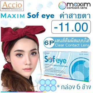 Maxim Sofeye Contact Lens คอนแทคเลนส์แบบใส รายเดือน แพ็ค 6 ชิ้น รุ่น Sof eye ค่าสายตา -11.00