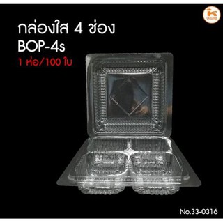 กล่องใส 4 ช่อง BOP-4s 100ใบ/ห่อ