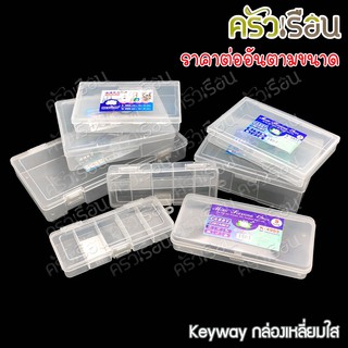 Keyway กล่องเหลี่ยมใส / กล่องอเนกประสงค์