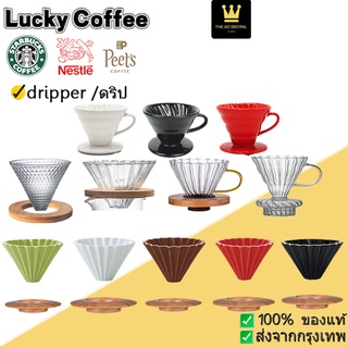 🚀ส่งจากกรุงเทพ🎁ดริป Dripper ดริปกาแฟ ที่ดริปกาแฟ อุปกรณ์ดริปกาแฟ กรองกาแฟ ชุดดริปกาแฟ ชงกาแฟ - 1001021