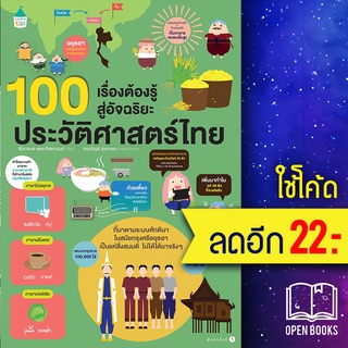 100 เรื่องต้องรู้ก่อนโต ประวัติศาสตร์ไทย | Amarin Kids พีระพงษ์ เตชะทัตตานนท์