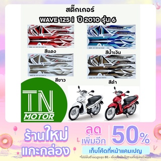 สติ๊กเกอร์เวฟ125i WAVE125i สติ๊กเกอร์wave125i W125i ปี2010 รุ่น6 (มีทุกสี สีสด เคลือบเงาแท้)