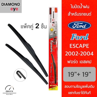 Diamond Eye 001 ใบปัดน้ำฝน สำหรับรถยนต์ ฟอร์ด เอสเคป 2002-2004 ขนาด 19/19 นิ้ว รุ่น Aero Dynamic โครงพลาสติก แพ็คคู่